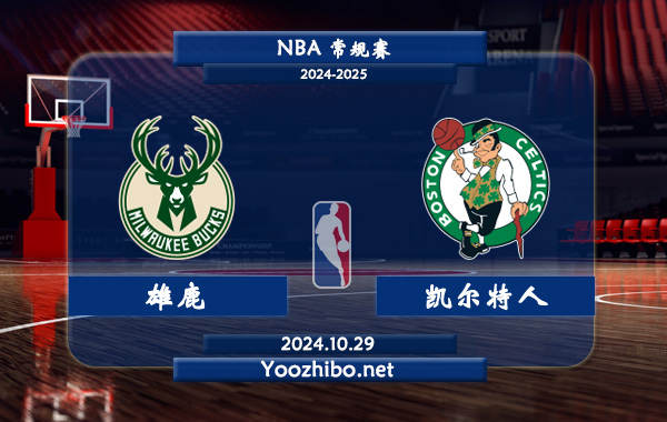 关于雄鹿核心表现抢眼，主场大胜凯尔特人领先季后赛首轮的信息