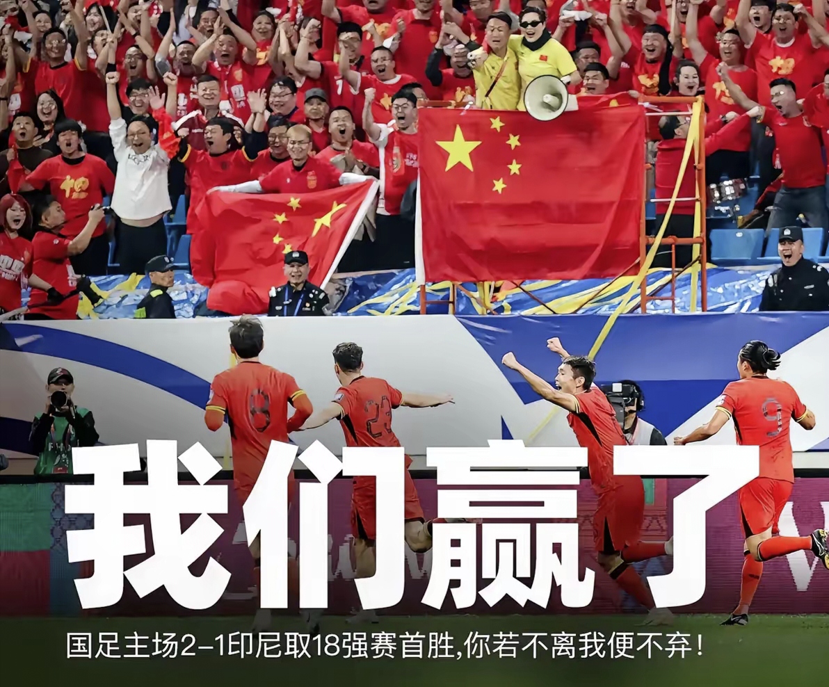 国足连战连胜，跻身世界强队之列