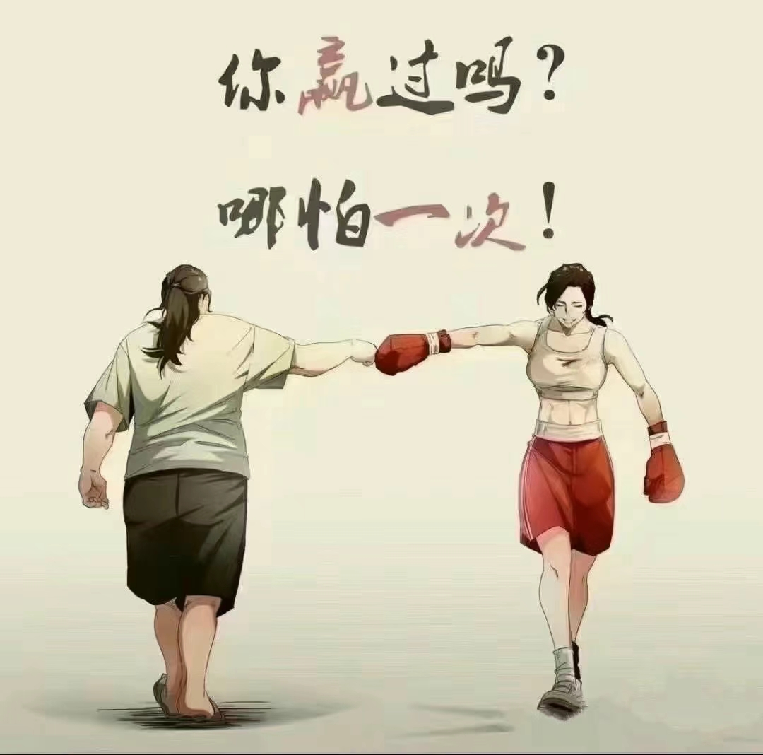 包含双方实力悬殊，胜负取决于全力以赴的词条