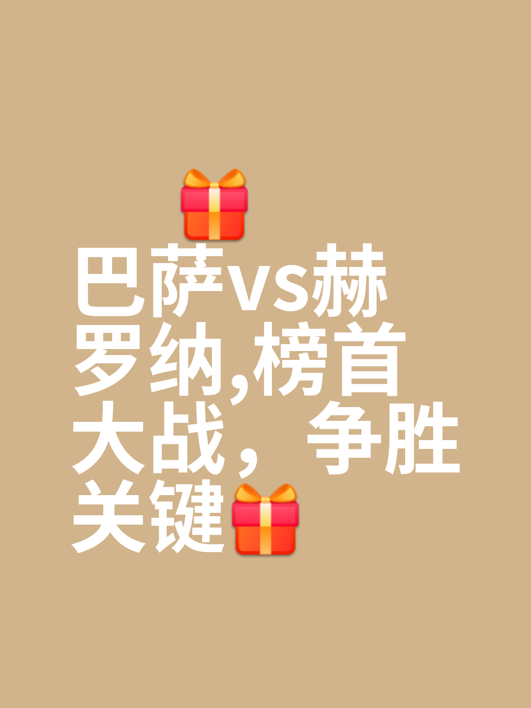 关于巴塞罗那憾失晋级，小组命运无可避免的信息