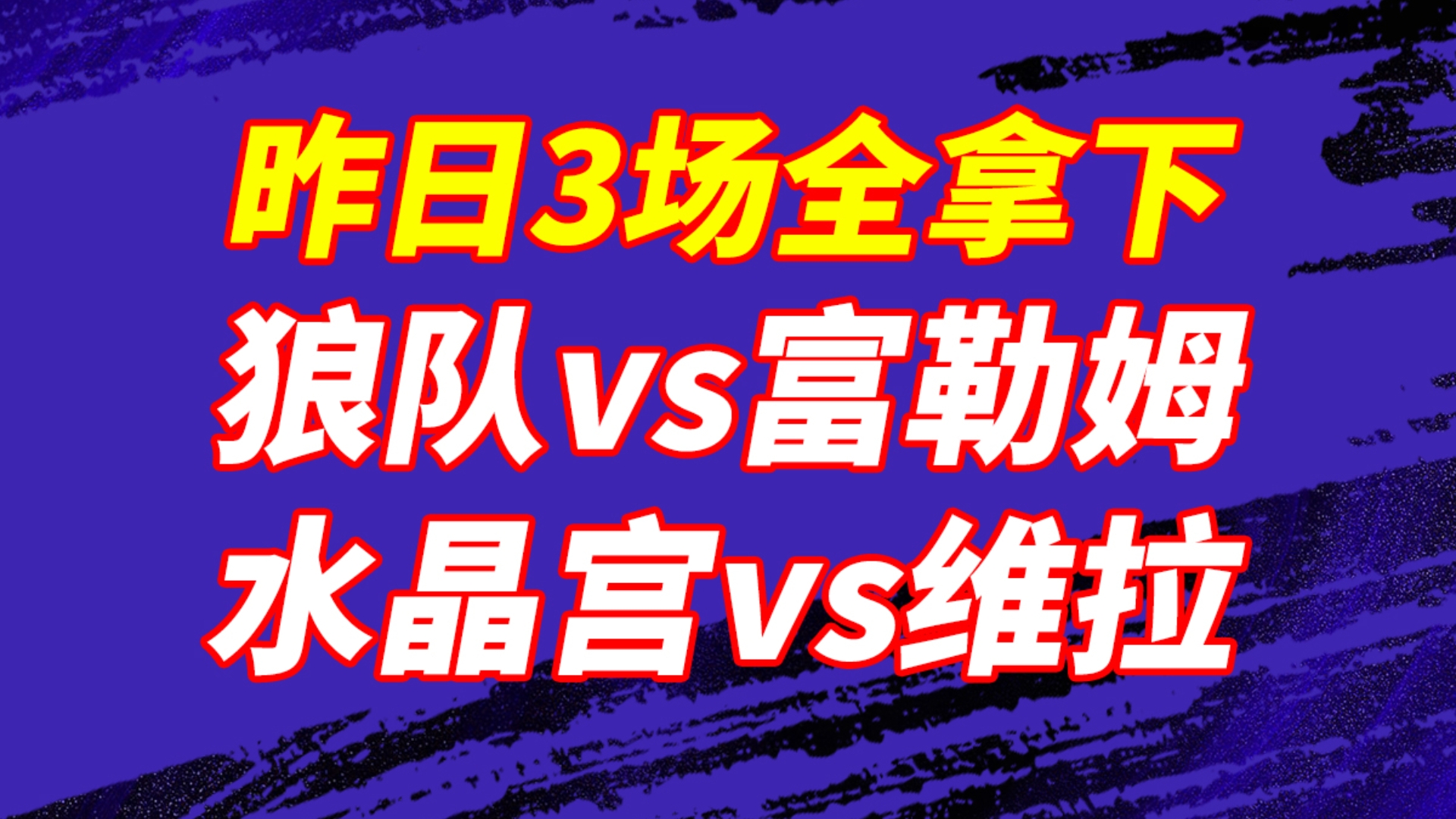 关于狼队绝杀胜利，英超积分不断增加的信息