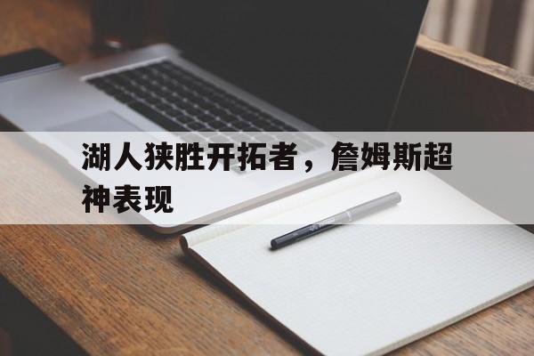 湖人狭胜开拓者，詹姆斯超神表现