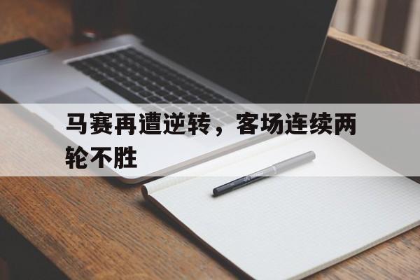 马赛再遭逆转，客场连续两轮不胜