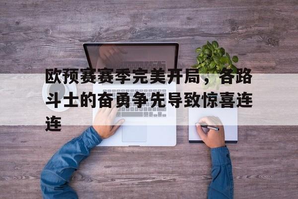欧预赛赛季完美开局，各路斗士的奋勇争先导致惊喜连连的简单介绍