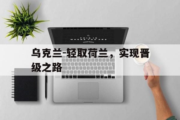 包含乌克兰-轻取荷兰，实现晋级之路的词条