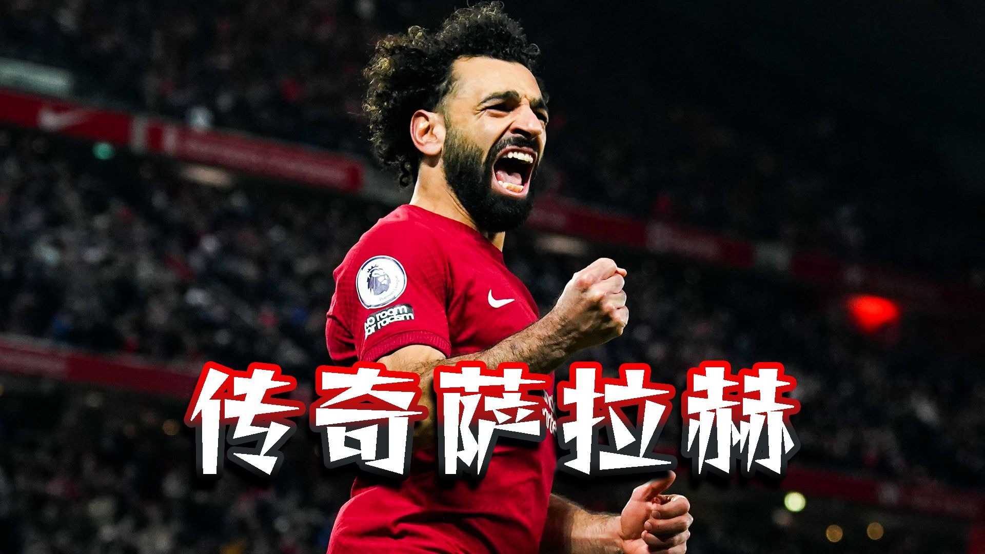 萨拉赫回归赛场，爆冷首场状态亮眼，中国队观众沸腾！